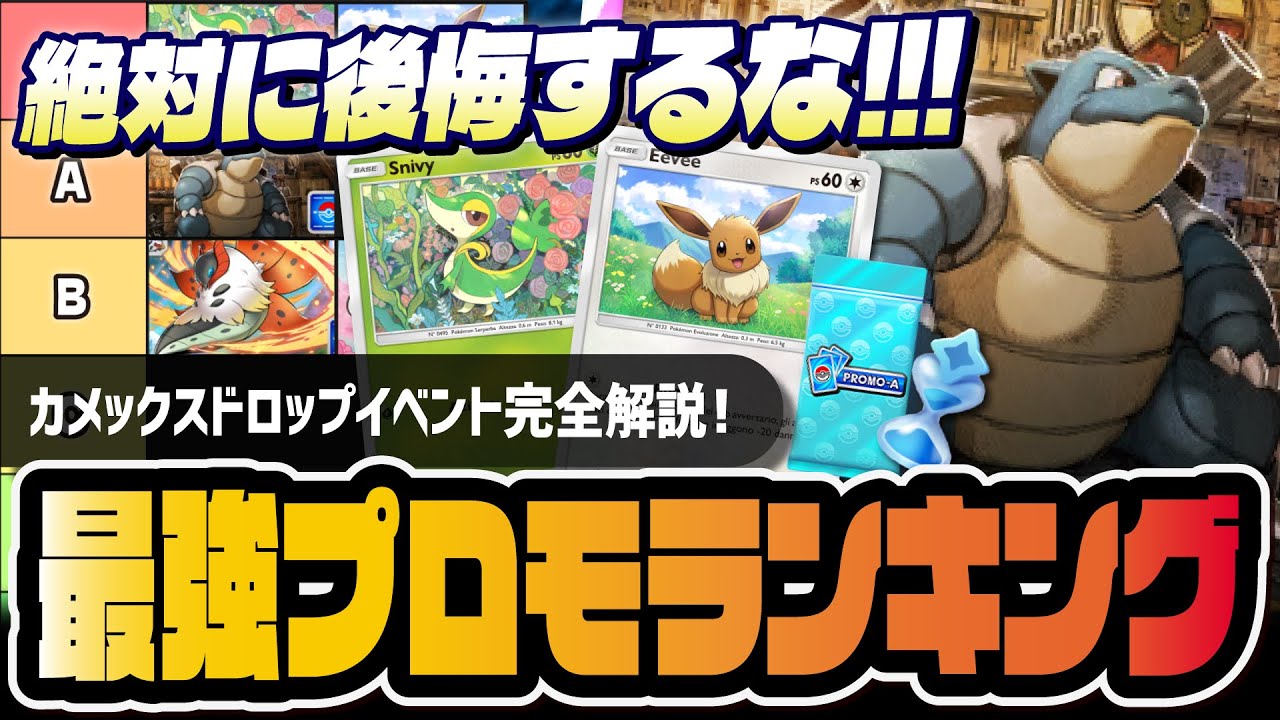 PokePoke] Ranking of the Strongest Blastoise Promo Cards You Must