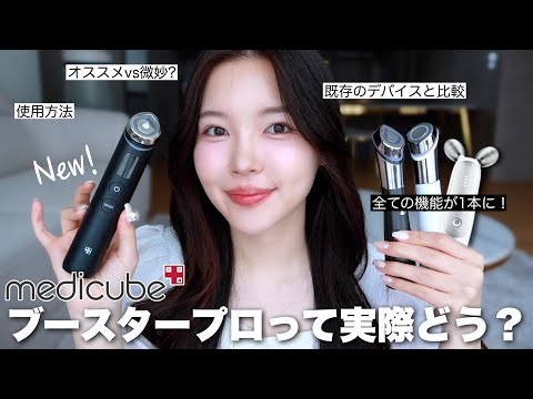 A thorough review of the medicube Booster Pro, more clear than the