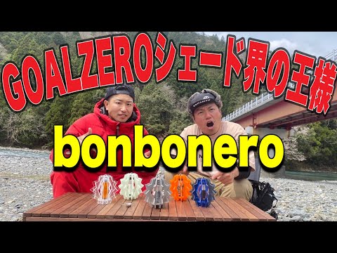 ギア紹介】BONBONERO特集！様々な種類があるので、好みのシェードが