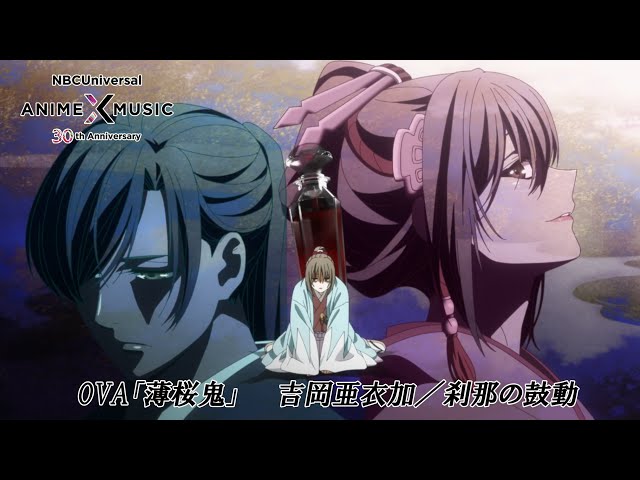 OVA「薄桜鬼」OP映像 （刹那の鼓動／吉岡亜衣加）【NBCユニバーサル