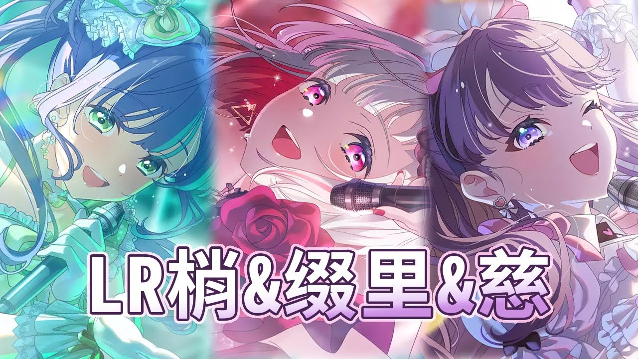 リンクラ】LR 乙宗梢 & 夕霧綴理 & 藤島慈 - YouTube