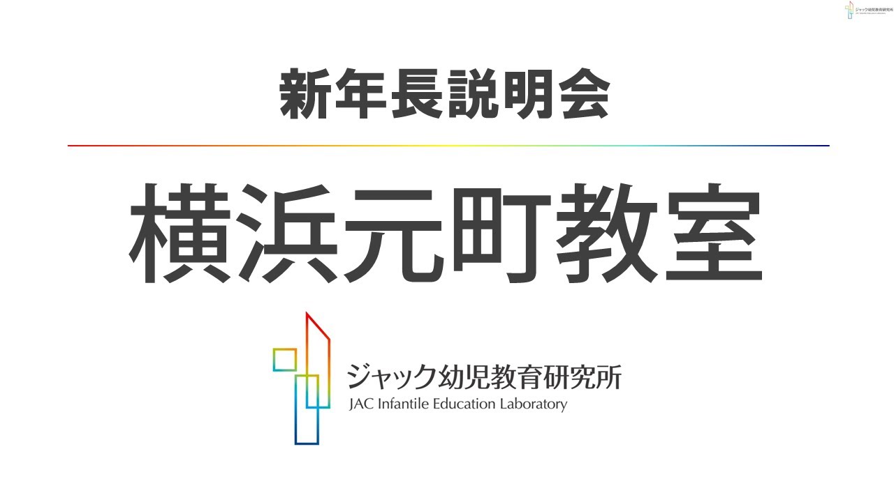 ジャック幼児教育研究所【横浜元町教室】2026年度_新年長説明会 - YouTube