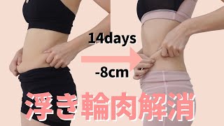 10-minute] Lose 8cm from your waist in 2 weeks! Workouts to get