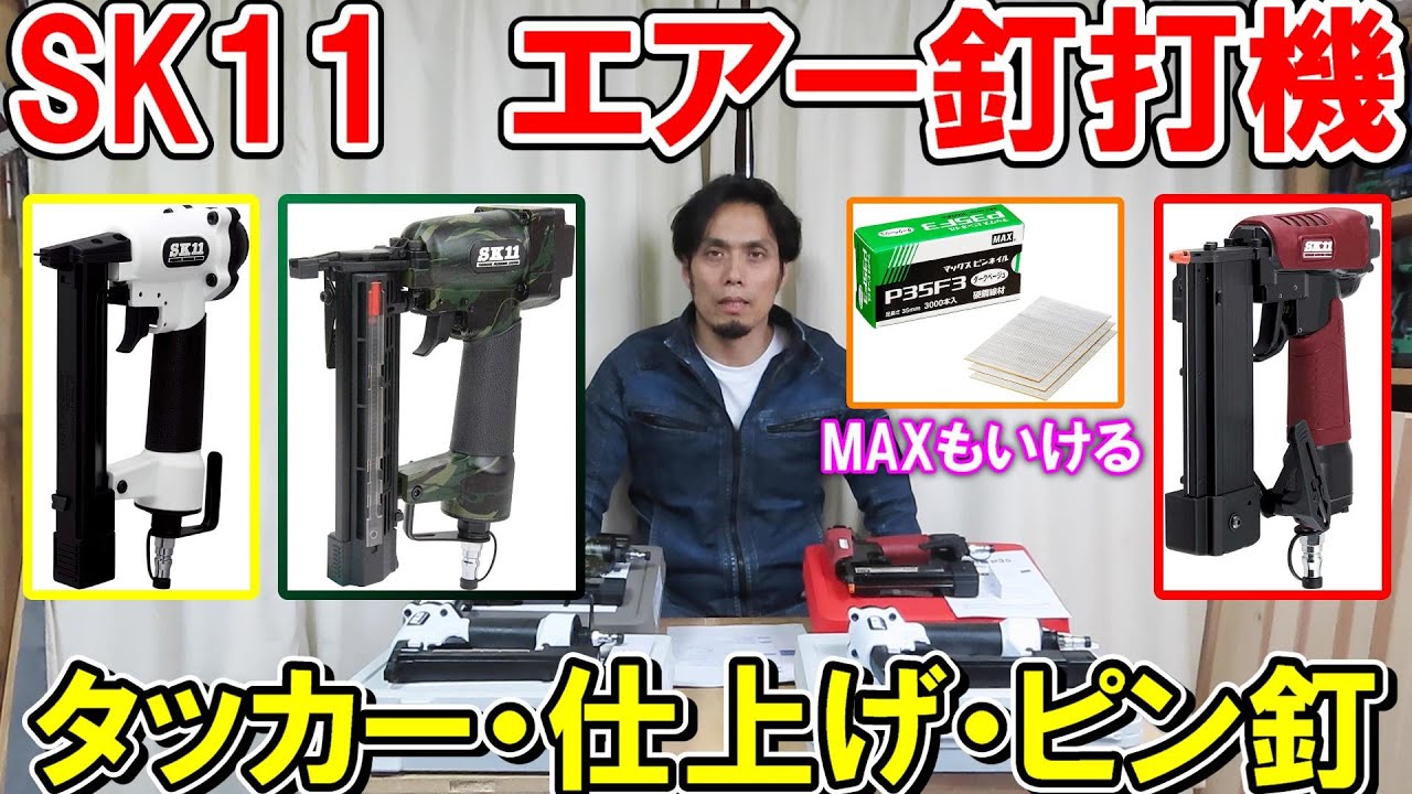 SK11 air nailer - MAX can also be used for tackers, finishing