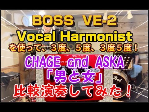 BOSS VE-2 Vocal Harmonist（ボス VE-2 ボーカルハーモニスト）を比較