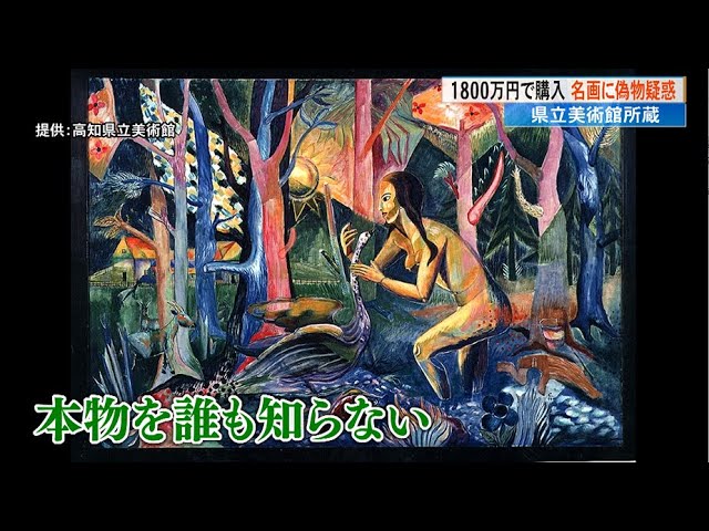 まさかコレが…」学芸員も驚いた！高知県立美術館所蔵の1800万円絵画