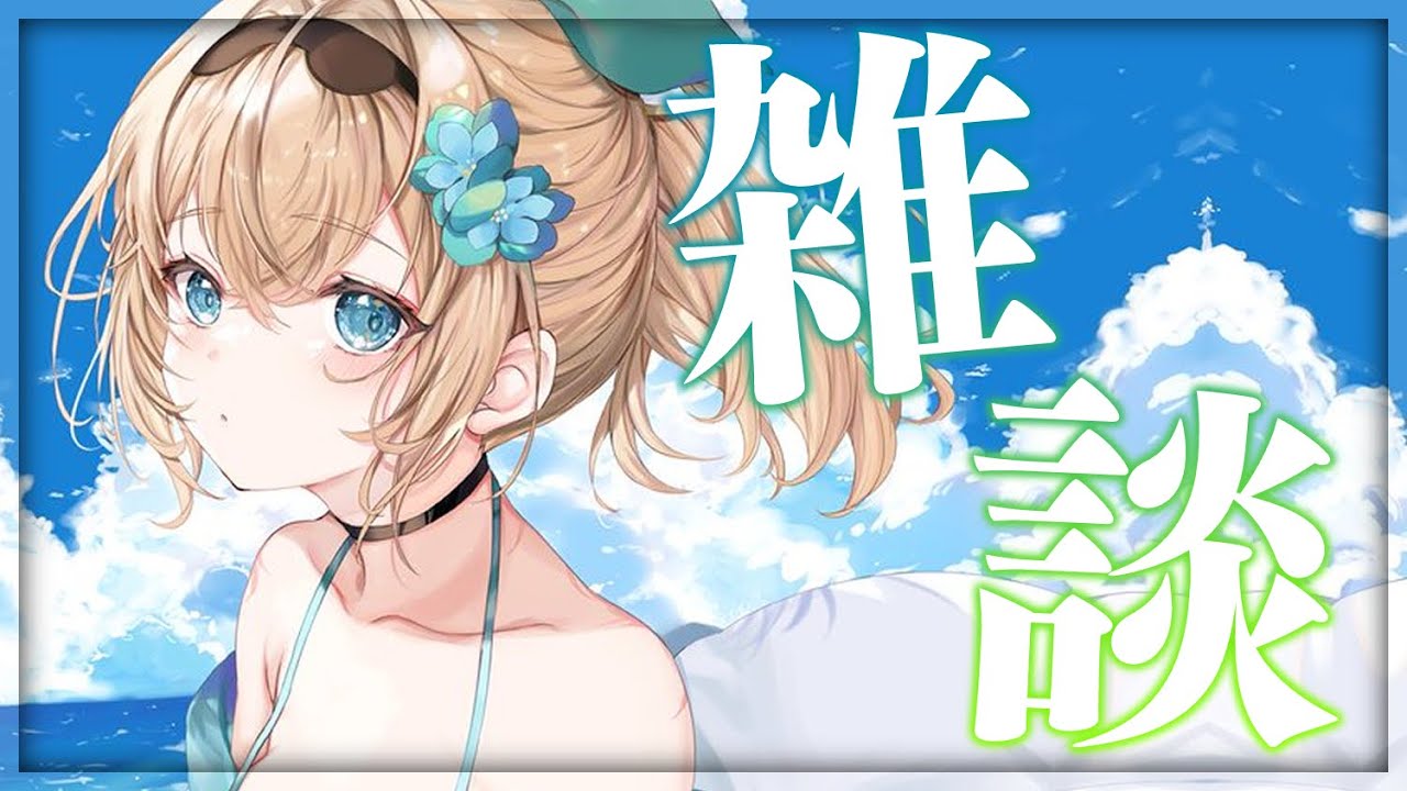 雑談】最近あついですね。近況報告でござる🌞【風真いろは/ホロライブ6