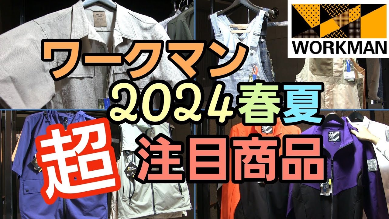 ワークマン】2024春夏新作 超注目商品をご紹介します。 - YouTube