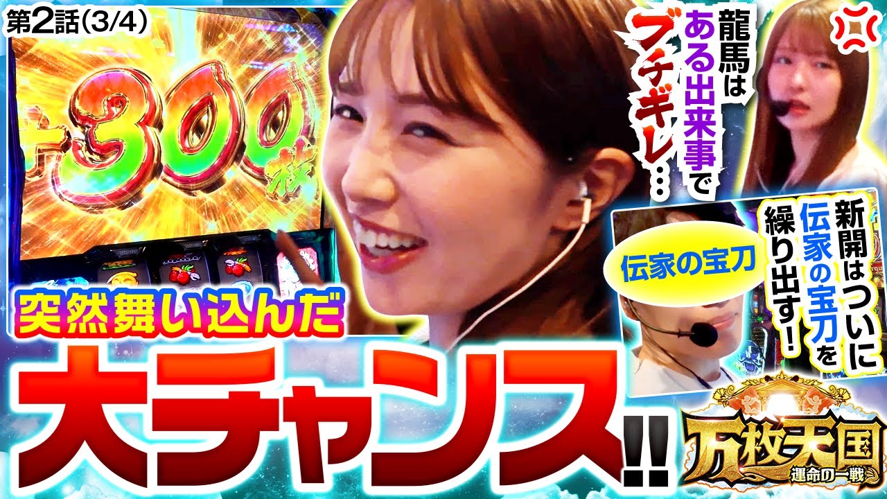 激情ジャッジで300枚ゲット！この勢いのまま運命の一劇を掴み取れ