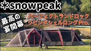 最高の幕でお花見キャンプ [パーフェクトリビロック][snowpeak