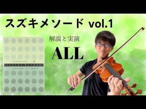 解説と実演】スズキメソード バイオリン教本1巻 を20年ぶりに弾いたら