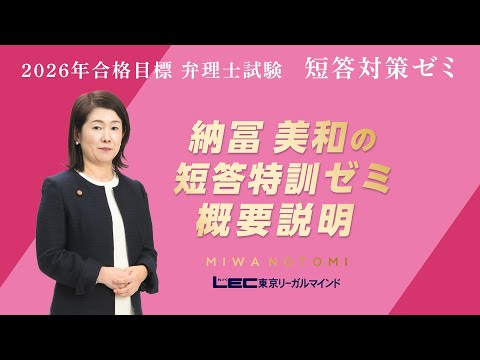 弁理士試験】2026年合格目標 納冨美和の短答特訓ゼミ 概要説明 - YouTube