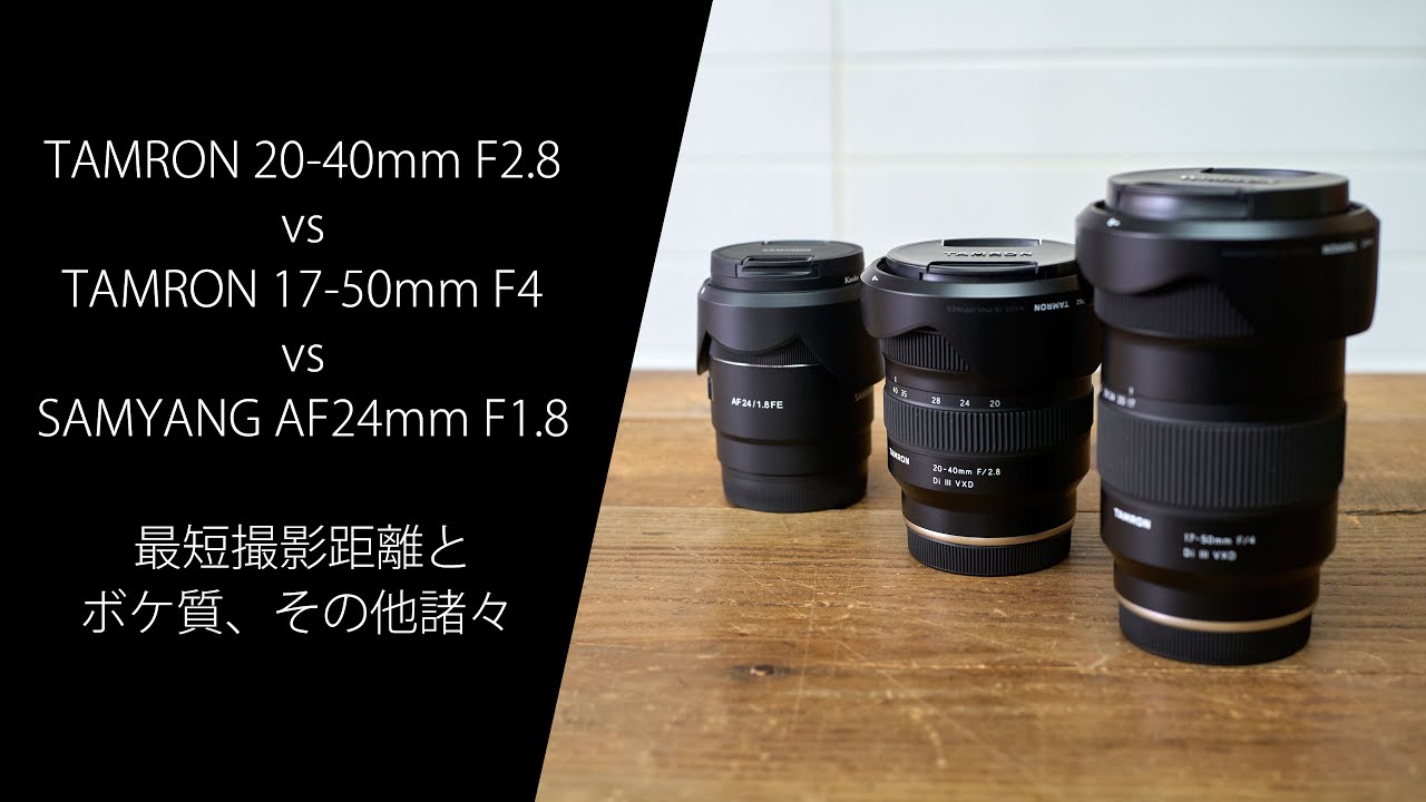 TAMRON 20-40mm F2.8 A062 vs 17-50mm F4 A068 vs SAMYANG AF24mm F1.8
