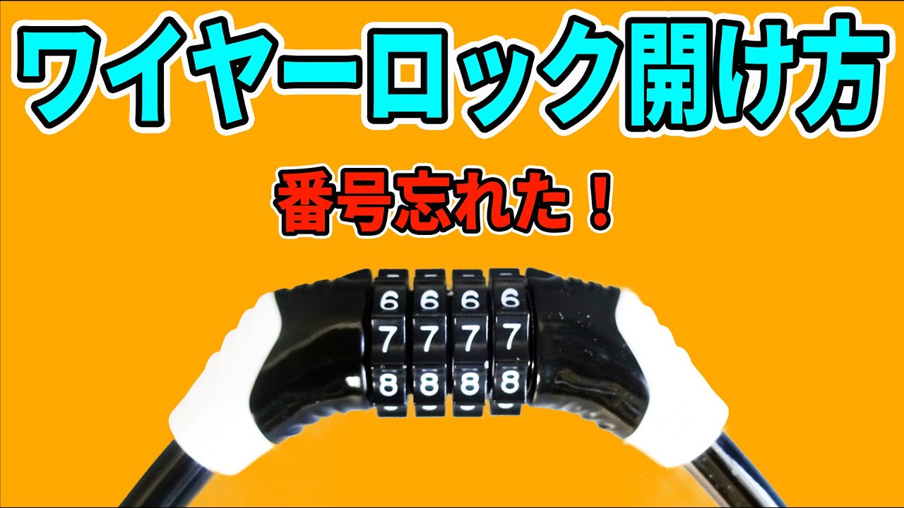 ワイヤーロックを開ける方法！自転車の鍵で暗証番号を忘れた時など