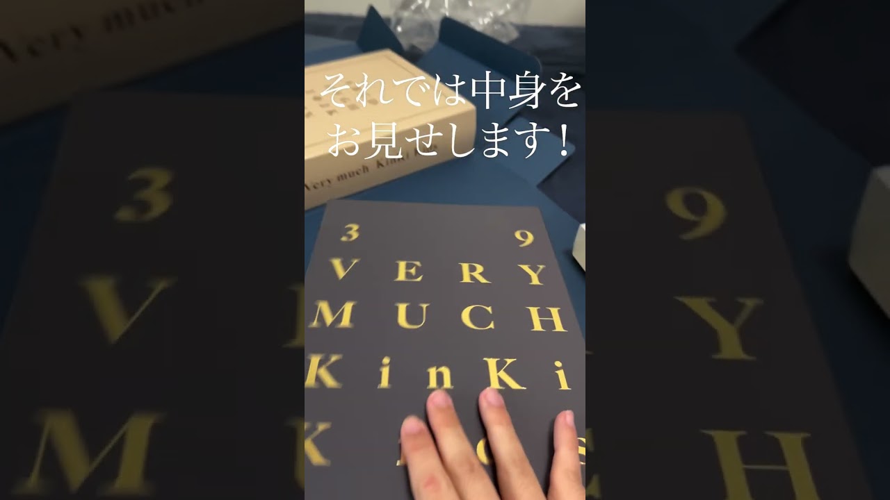 KinKi Kids ベストアルバム 「39 Very much」 開封 - YouTube