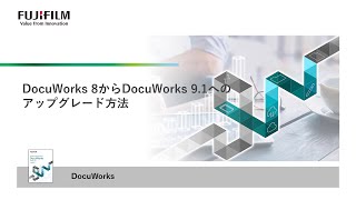 DocuWorks 9.1へアップグレードする操作手順と注意事項
