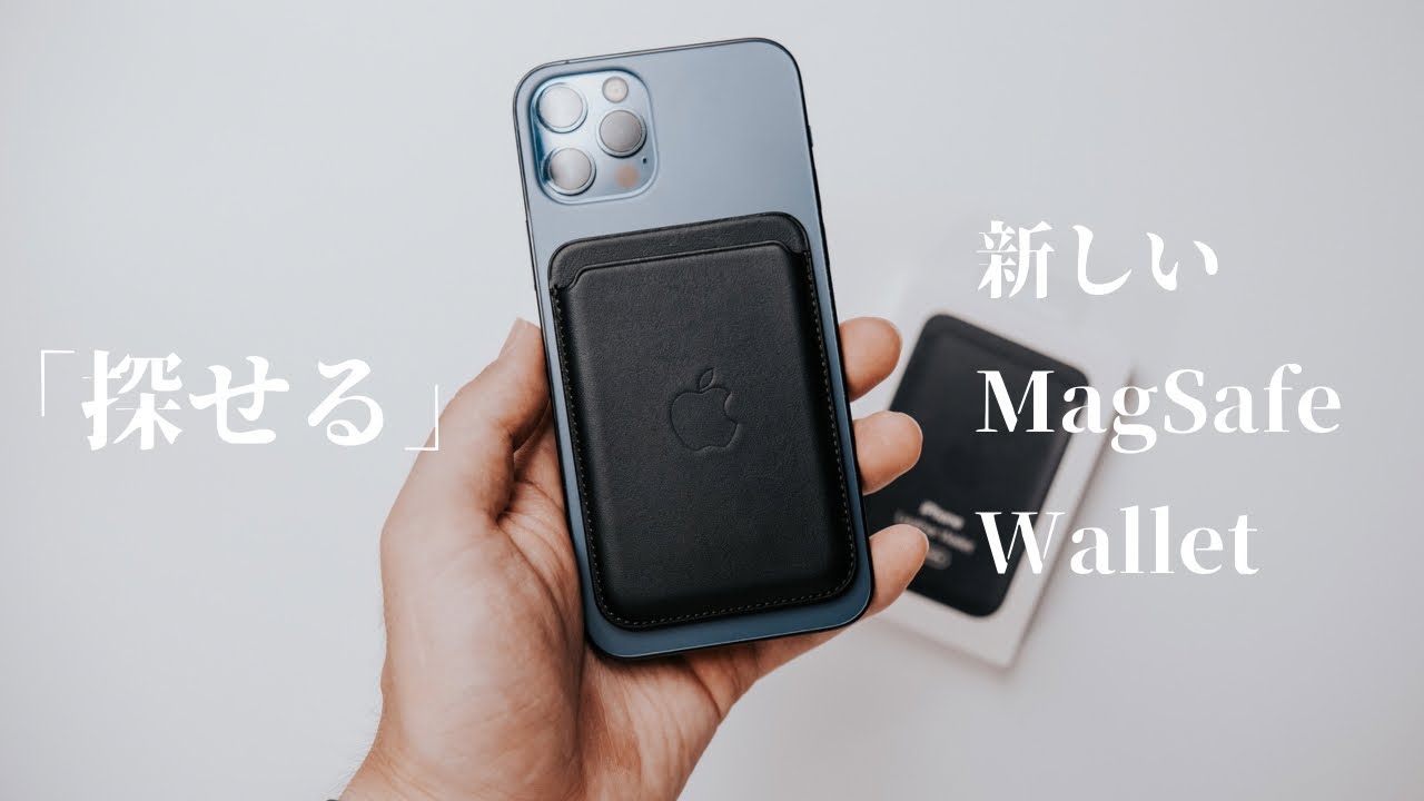 探せる」新しいMagSafeレザーウォレット ／ iPhone13の影に隠れた