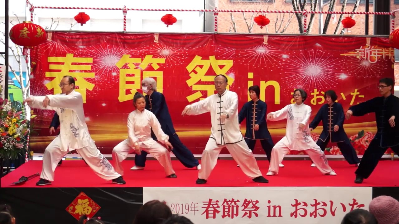 混元太極拳24式 九州陳式混元太極拳協会 (於)春節祭inおおいた2019