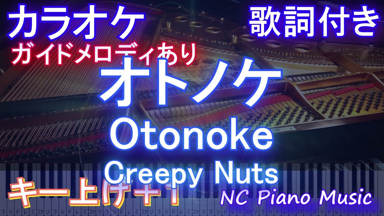 カラオケキー上げ+1】オトノケ - Otonoke / Creepy Nuts【AIボーカル