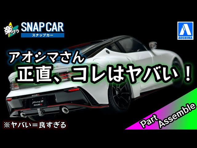 Aoshima Rakuplus Snap Car Nissan Fairlady Z NISMO 2024 - YouTube