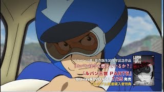 ルパン三世 PART5」Blu-ray＆DVD第1巻プレミアム先着購入特典「ルパン