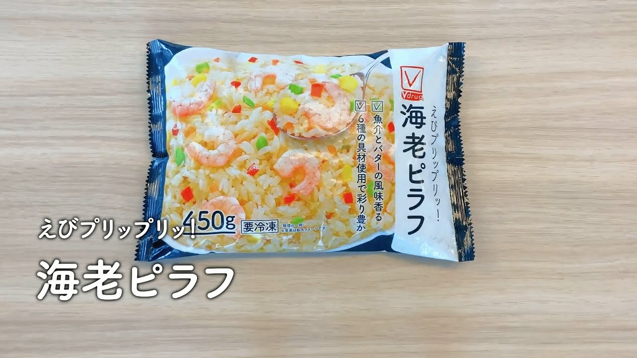 海老ピラフ - 商品のご案内 | V-check | 暮らしのいちばんそばにいたい。
