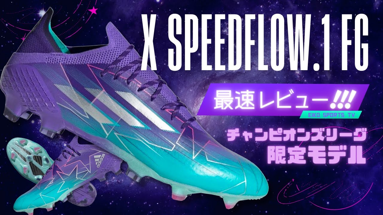 サッカースパイク】アディダスX スピードフロー.1 FG チャンピオンズ