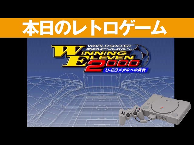 PS1】本日のゲームはこちら！『ワールドサッカー 実況ウイニング