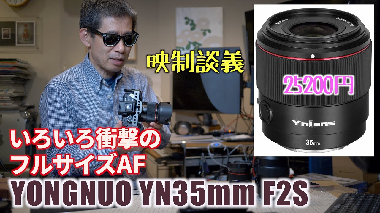 YONGNUO YN35mm F2S フルサイズAF 35mm F2 25200円の衝撃 Ufer