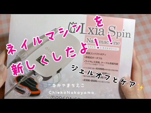 新発売の！】ネイルマシン『レクシアスピン』の使い方【How to use the