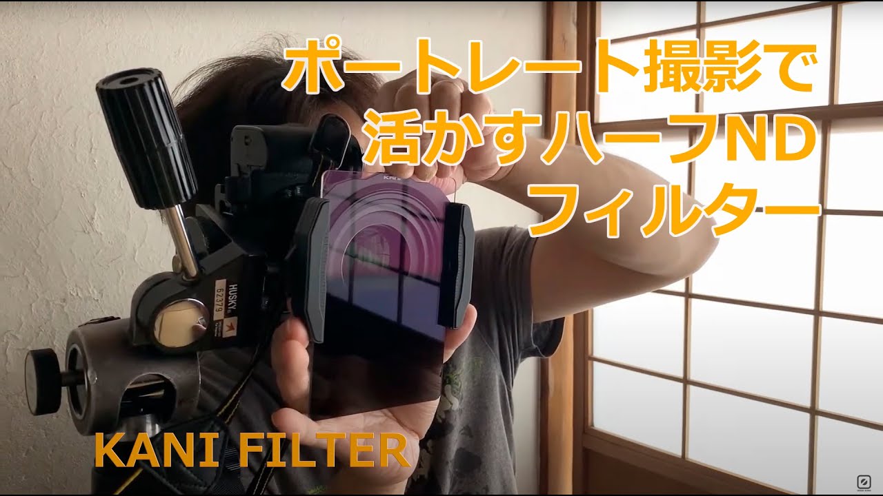 ポートレート撮影で活かす角形ND・ハーフNDフィルター 実写編 ｜KANI