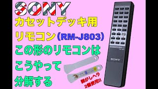 リモコン分解】SONY カセットデッキ用リモコン 型番 RM-J803 - YouTube