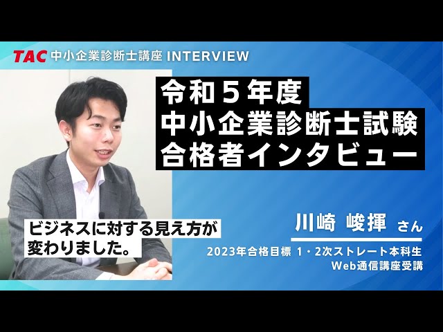 中小企業診断士合格者インタビュー（令和5年度 1・2次ストレート合格