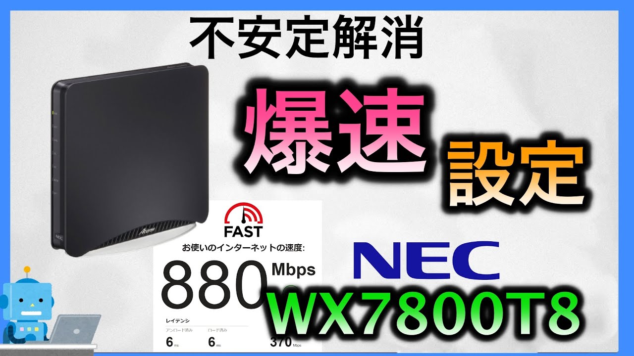 NEC】 WiFiルーターWX7800T8(Wi-Fi6E)を爆速にする設定！ゲーム・FX