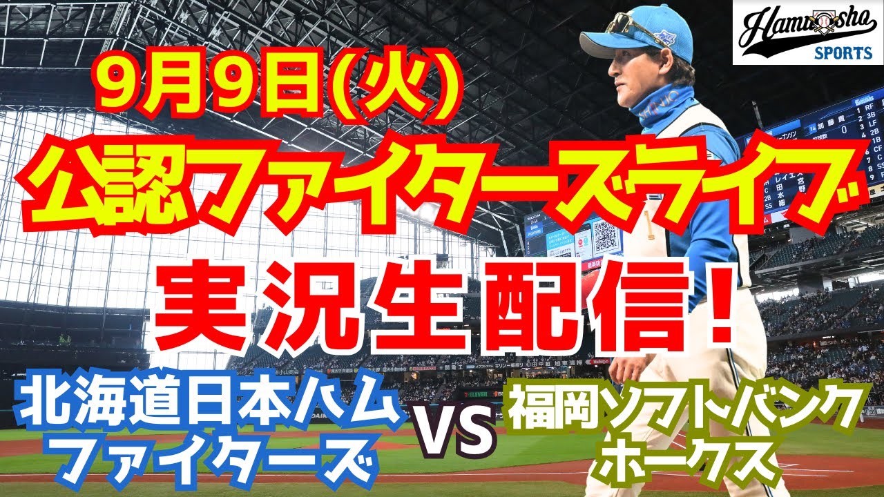 日ハムライブ】 北海道日本ハムファイターズ vs 福岡ソフトバンク