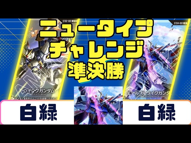Gundam Card] Newtype Challenge Finals: White-Green vs. White-Green
