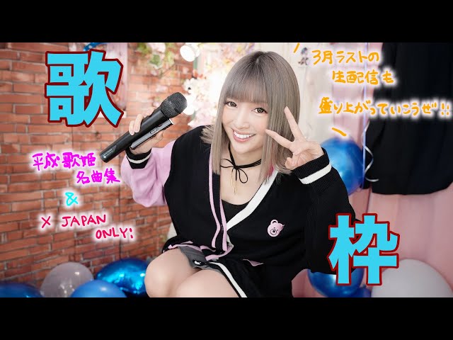 歌枠】平成歌姫名曲集🎤後半はX JAPAN縛り！！一曲聴いていって