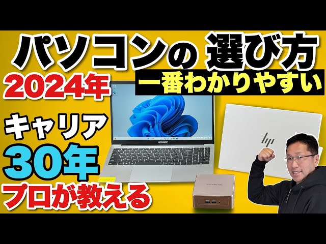 プロが伝授】パソコンの選び方（2024年春夏版）ノートからミニPCまで