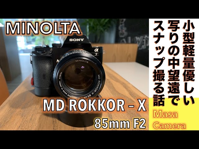 デジタルカメラ/オールドレンズ】MINOLTA MD ROKKOR-X 85mm F2 三代目