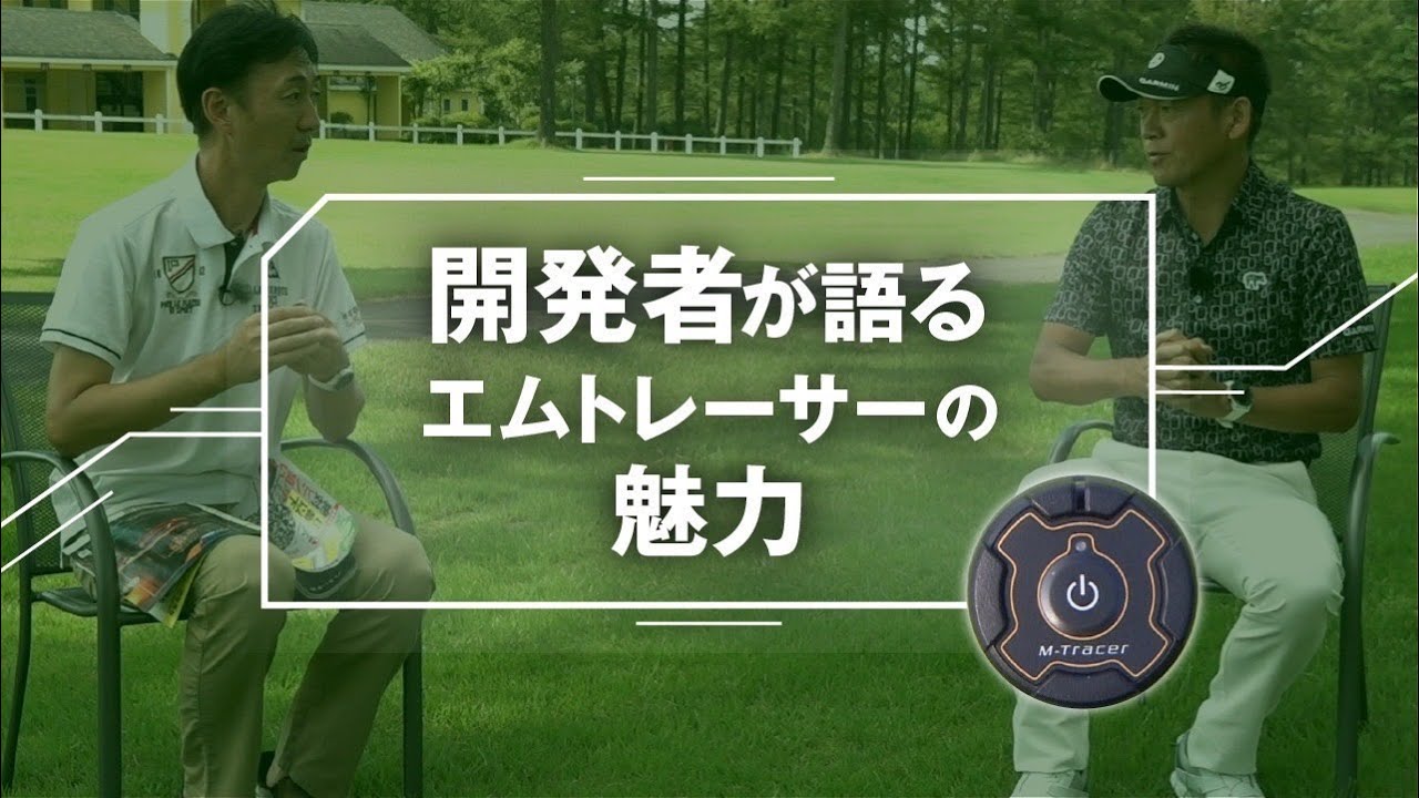 開発者が語るエムトレーサーの魅力【ゴルフ】【スイング計測】【M