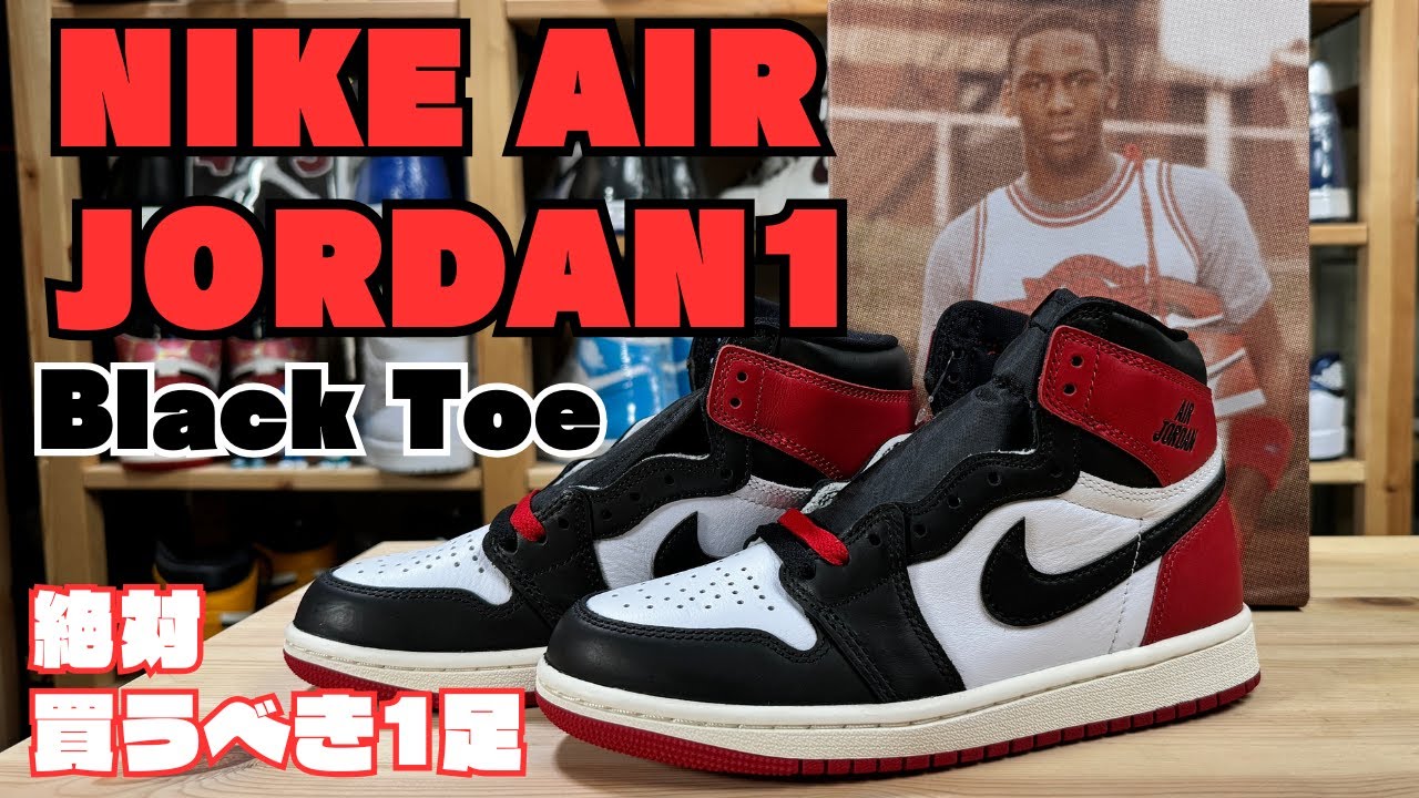 スニーカー抽選】NIKE AIR JORDAN 1 つま黒 最速レビュー！これ買わ