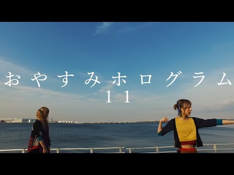 MV】おやすみホログラム「11」/ OYASUMI HOLOGRAM［11］ - YouTube