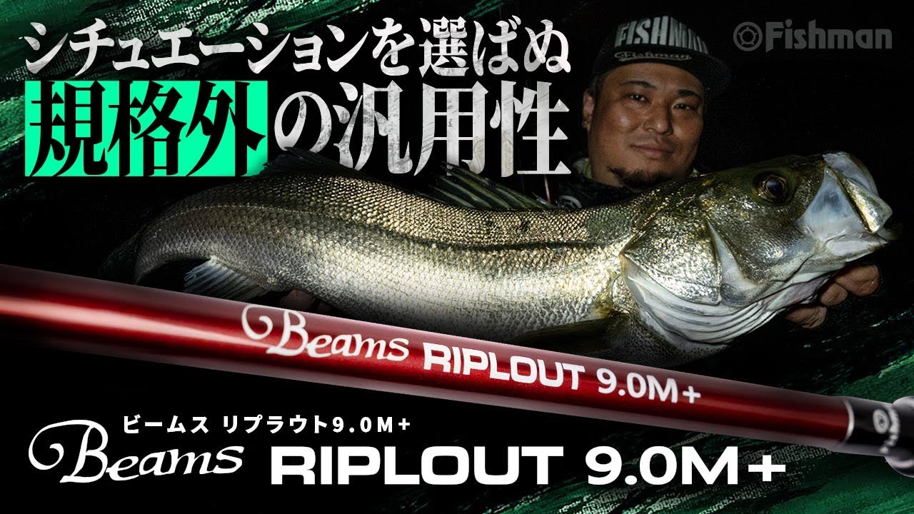 Beams RIPLOUT9.0M+（ビームスリプラウト）| あらゆるルアーを“遠くの