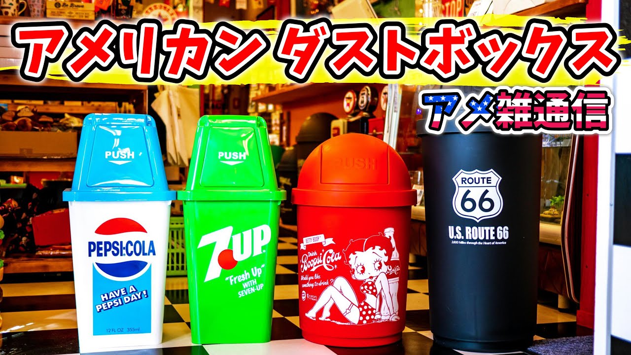 アメリカン雑貨】 カラフルでポップなゴミ箱 アメリカンダストボックス