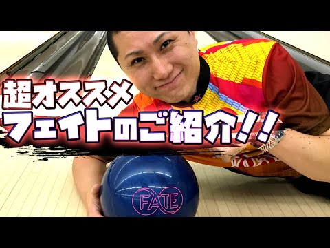 NEWコアのフェイト登場 【ボウリング】 - YouTube