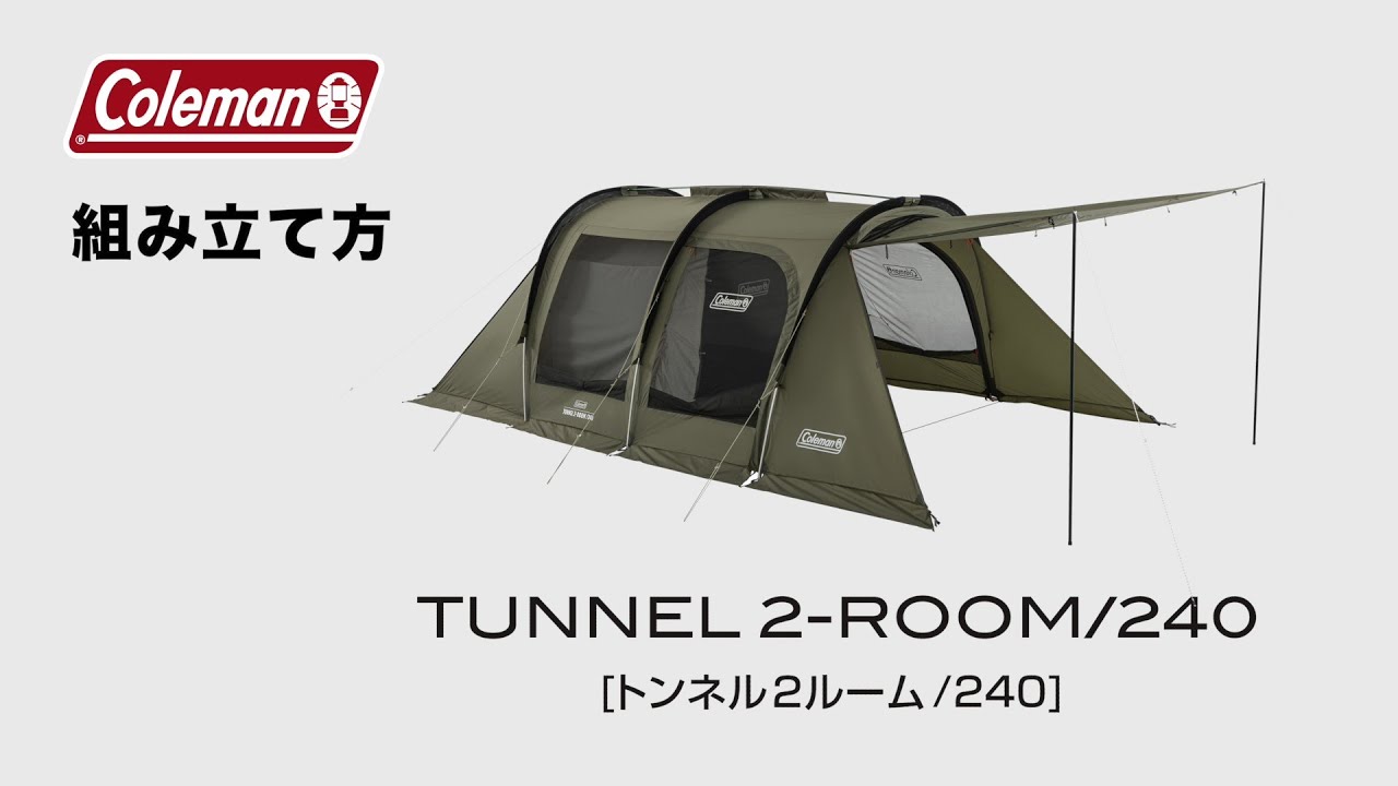 テントの設営方法「トンネル2ルーム/240」| コールマン - YouTube