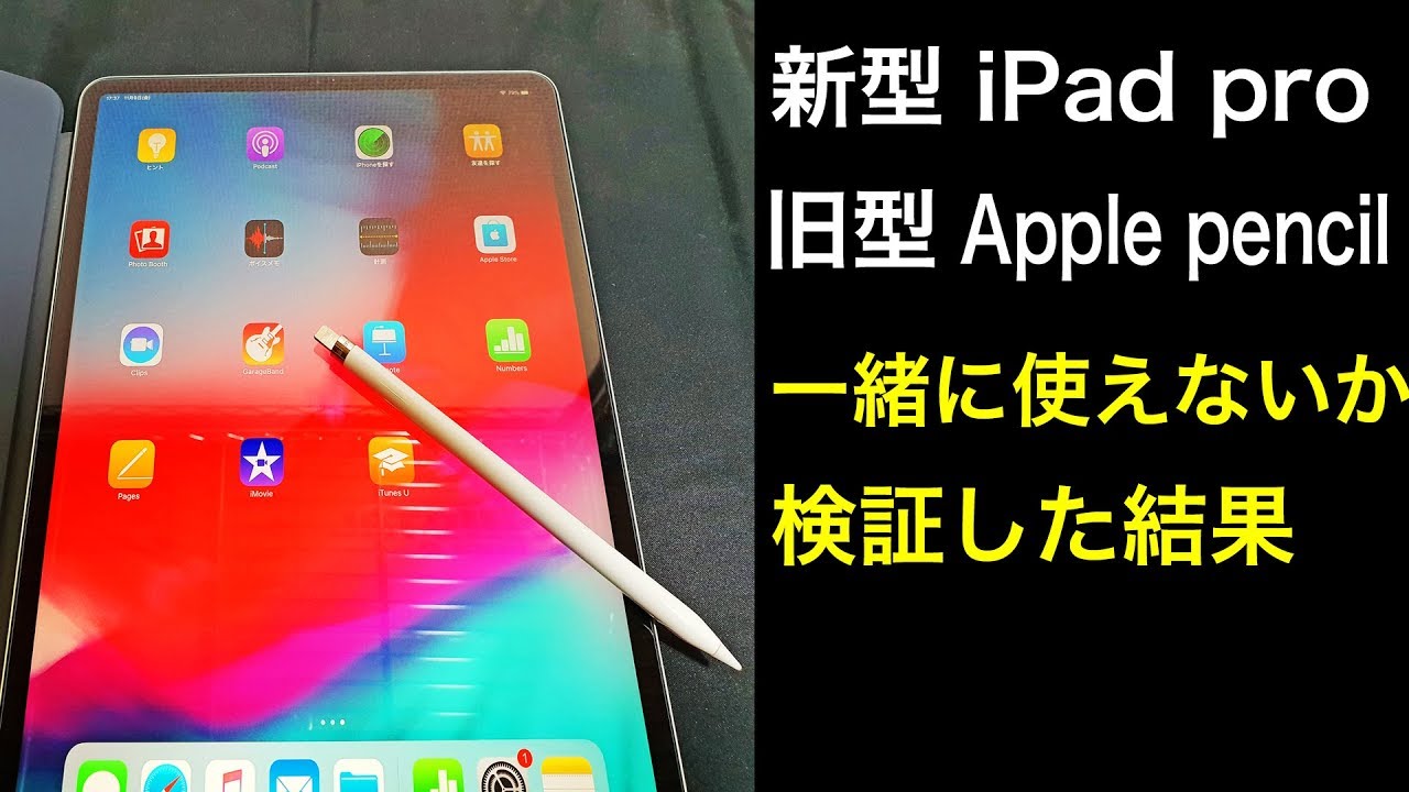 新型iPad proと旧型Apple pencilを組み合わせて使う方法はあるのか検証
