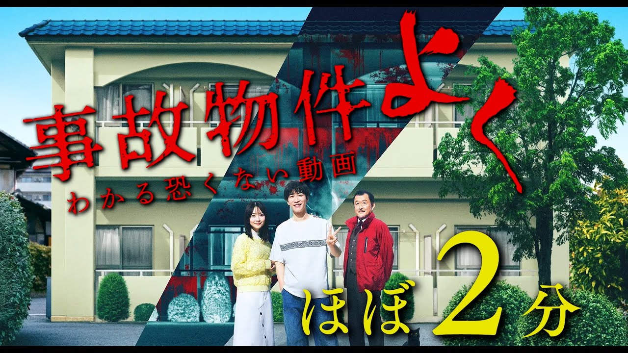 映画『#事故物件ゾク 恐い間取り』よくわかる恐くない動画【7月25日