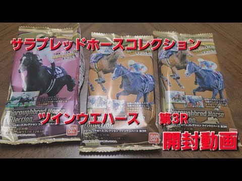 競馬カード】サラブレッドホースコレクション 第3R【開封動画】 - YouTube