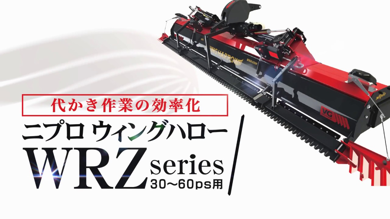 ニプロウイングハロー「WRZ」( クボタ) - YouTube